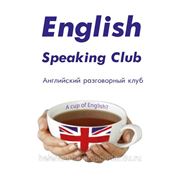 Английский разговорный клуб для взрослых