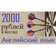 Занятия английским за 2000 рублей в месяц