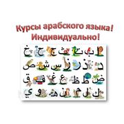 Индивидуальные курсы арабского языка в Алматы! фото