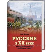 Русские в ХХ веке. Трагедии и триумф русского народа