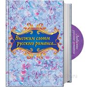 Высоким слогом русского романса (+ CD)