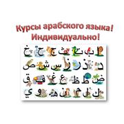 Индивидуальные курсы арабского языка в Алматы для детей и взрослых фото