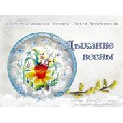 МК Ольги Загородской «Дыхание весны» - Роспись стеклянной тарелки в сочетании с новыми декоративными приемами