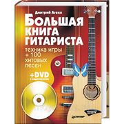 Большая книга гитариста. Техника игры + 100 хитовых песен (+ DVD) фото