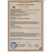Сертификат Таможенного Союза (Россия, Беларусь, Казахстан) фото