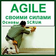 Agile подход в управлении проектами. Основы SCRUM как методики управления гибкими проектами в Астане!