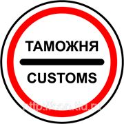 Таможенные споры фото