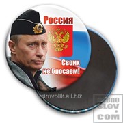 Закатной магнит д 78 мм Путин В.В. Своих не бросаем Артикул: 032003мз78001