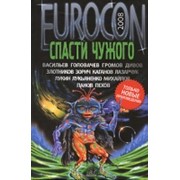 Книга Eurocon 2008. Спасти чужого.