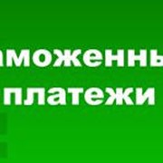 Расчет таможенных платежей Горловка