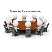 Приглашаем в казахстанский бизнес клуб для начинающих