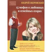 Книга А. Зберовского «15 мифов о любовных и семейных ссорах» фото