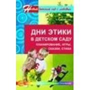 Дни этики в детском саду. Планирование, игры, сказки, стихи. Алябьева Е.А. фотография