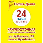 Круглосуточная стоматология “София-Дента“ фото