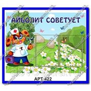 Стенд “Айболит советует“ Пластик, 2 кармана А4, Размер 750х600 ммСтенд “Айболит советует“ Пластик, фото