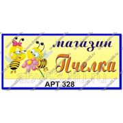 Табличка “Магазин Пчелка“, Пластик, полноцветная печать Размер 400х150 мм фото