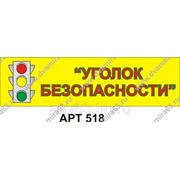 Табличка “Уголок безопасности“, Пластик, полноцветная печать Размер 400х150 мм фото