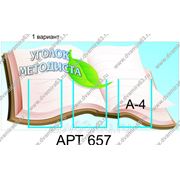 Стенд “Уголок методиста“ Пластик, полноцветная печать, 3 кармана А4, Размер 1000х550 мм фото