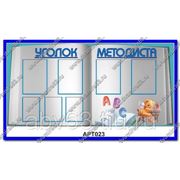 Стенд “Уголок методиста“ Пластик, полноцветная печать, 3 карманов А4, 4 кармана А3 Размер 2000х1000 мм фото