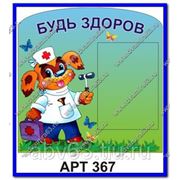 Стенд “Будь здоров“ Пластик, полноцветная печать, 1 карман А4, резка по контуру, Размер 500х500 мм фото