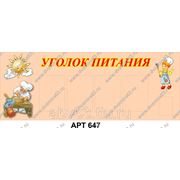 Стенд “Уголок питания“ Пластик, полноцветная печать, 4 кармана А4, 1 карман А5, Размер 210х800 мм фото