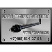 Болт фундаментный ГОСТ 24379.1-80 тип 2.2. М24х800