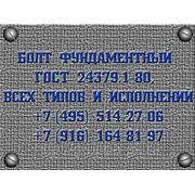 Болт фундаментный ГОСТ 24379.1-80 тип 2.2. М24х350
