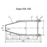 Хомут Х24,Х25 фото
