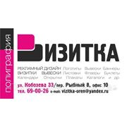 Оренбург-Визитки; Вывески; Календари; Открытки; Листовки; Печати и штампы; Буклеты; Каталоги; Плакаты А4, А3 фото