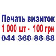 Визитки 1000 шт - 100 грн. фото
