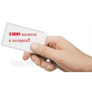 АКЦИЯ!!! 1000 визиток в подарок фото