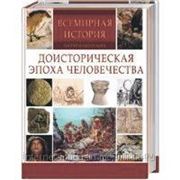Всемирная история. В 6 книгах фото