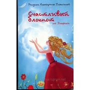 Счастливый блокнот от Эльфики фото