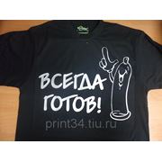 Печать на футболках “ВСЕГДА ГОТОВ!“ фото