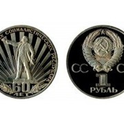 Монета СССР 1 рубль 60 лет фото