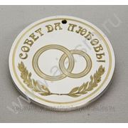 Медаль “Совет да Любовь“ диаметр 55 мм. фото