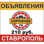 Объявление на Дорожном Радио в Ставрополе