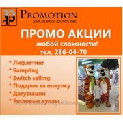 Промо акции любой сложности от РА Promotion фото