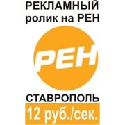 Рен ТВ Ставрополь реклама фото