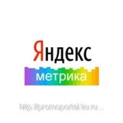 Настройка сайта под поисковые системы (Яндекс-метрика) фото