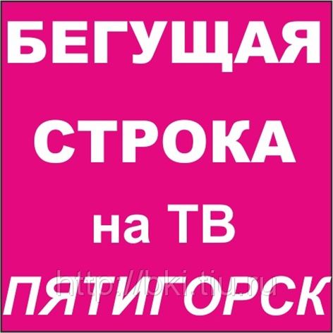 Бегущая строка 5 канал объявление работа. Модели бегущих строк. Бегущая строка 5 канал объявление работа. Бегущая строка 5 канал объявление работа. Бегущая строка 5 канал объявление работа.