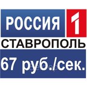 Реклама на телеканале Россия 1 Ставрополь фото