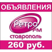 Объявление на Ретро ФМ Ставрополь