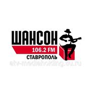 Реклама на радио “Шансон“ - Ставрополь фото