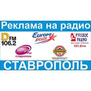 Реклама на радио в Ставрополе