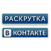 Создание и раскрутка группы/встречи Вконтакте фото