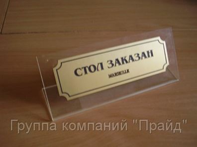 Табличка зарезервировано на стол - 92 фото
