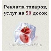 Размещается Каждый Вторник и Четверг в течение 1-ого месяца на 50 досок