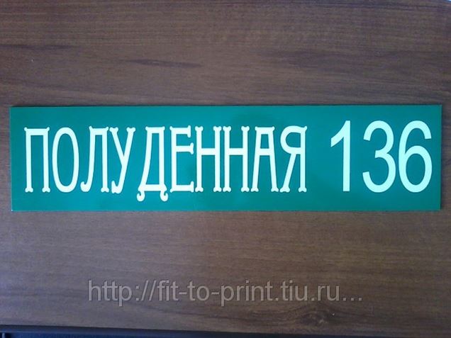 Генератор адресных табличек