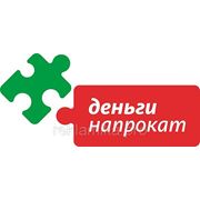 Деньги напрокат фото